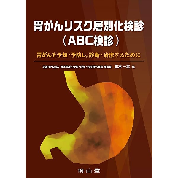 胃がんリスク検診(ABC検診)マニュアル | 認定NPO法人日本胃がん予知